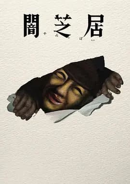 暗芝居 第十七季海报