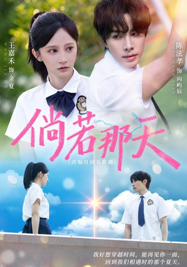 倘若那天海报