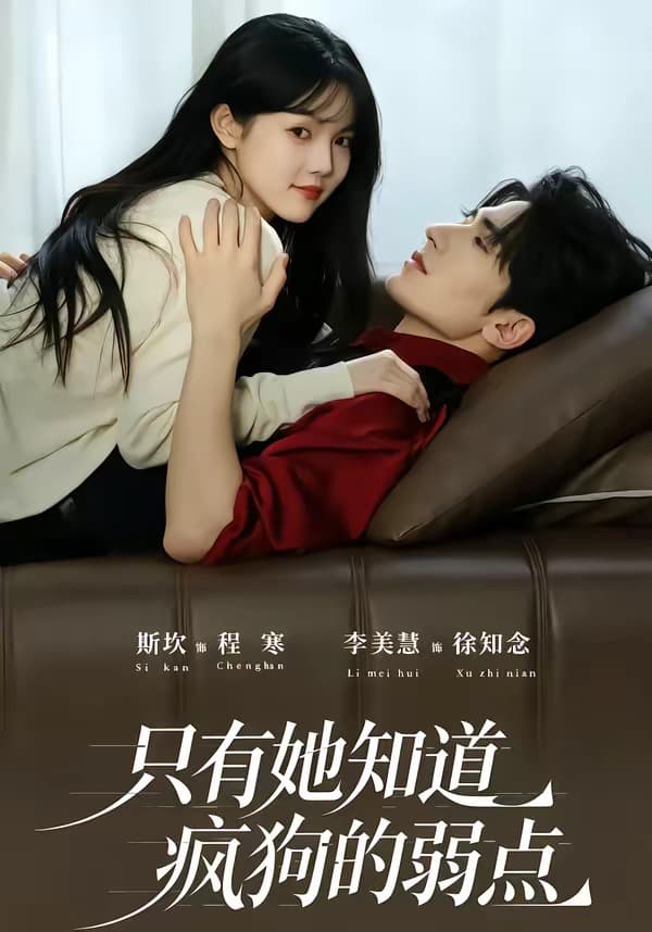 只有她知道疯狗的弱点海报