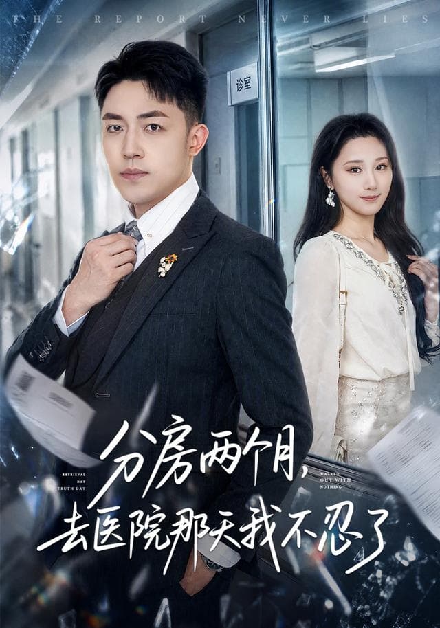 分房两个月，去医院那天我不忍了海报