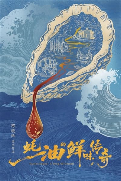 蚝油的鲜味传奇海报