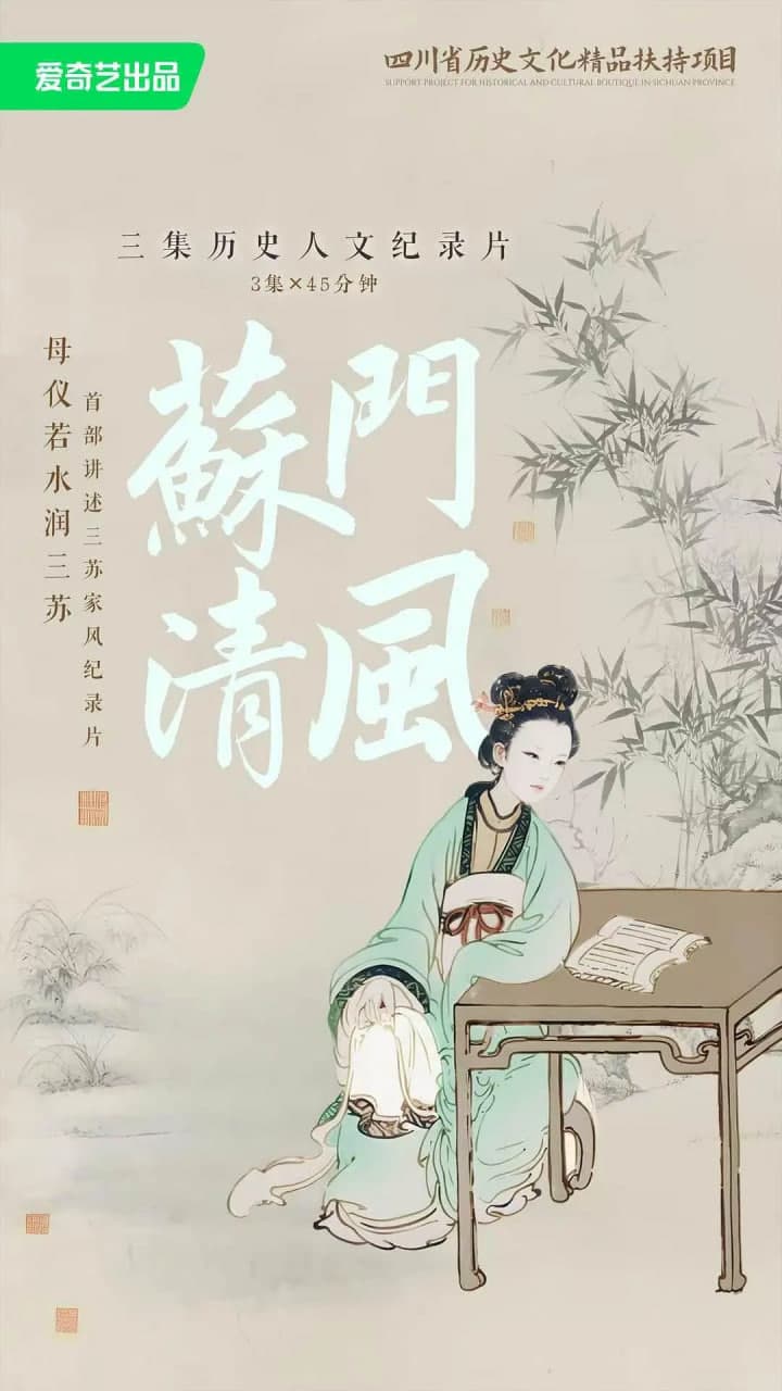苏门清风海报