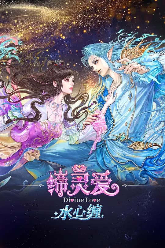 缔灵爱水心缠海报