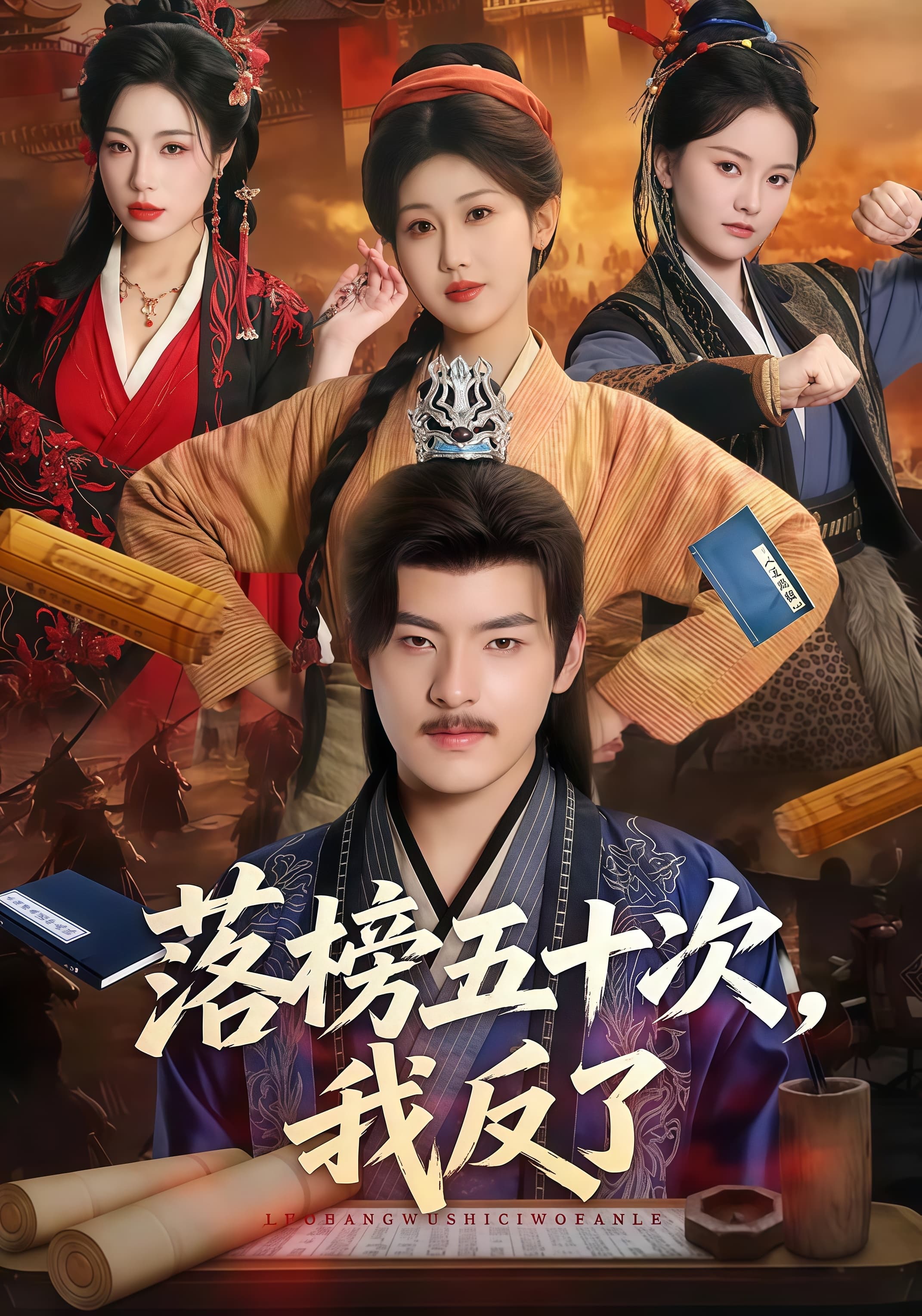 落榜五十次，我反了海报