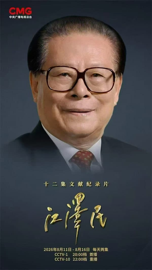 十二集文献纪录片《江泽民》海报
