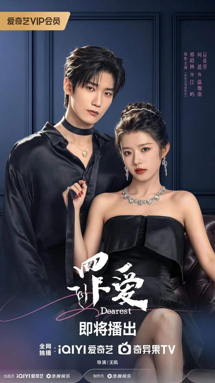 罪爱 (2026)海报