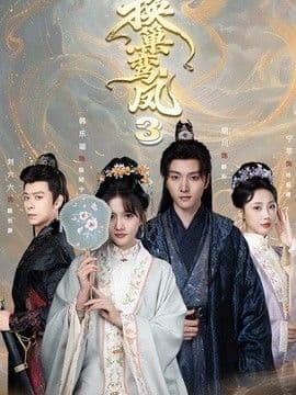 换巢鸾凤3第三季海报