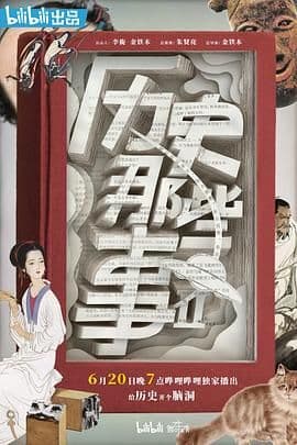历史那些事 第二季海报