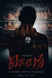 初次登场海报