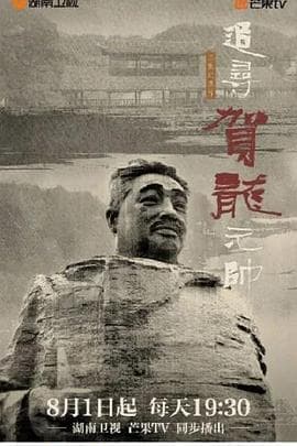 追寻贺龙元帅海报