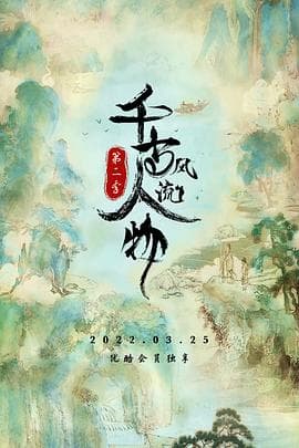 千古风流人物 第二季海报
