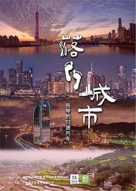 落脚城市海报