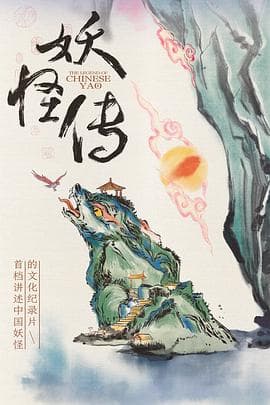 妖怪传海报