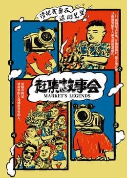 赶集故事会海报
