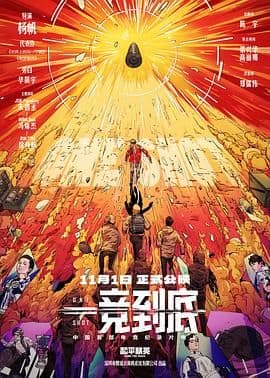 一竞到底海报