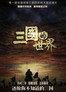 三国的世界海报