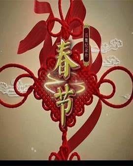 春节海报