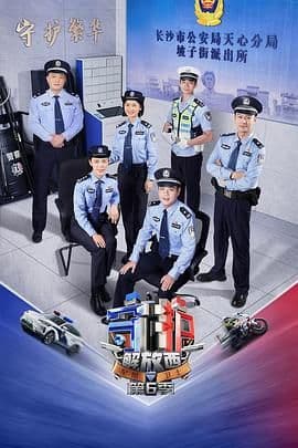 守护解放西 第6季海报