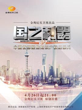 国之利器海报
