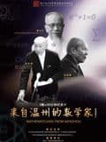来自温州的数学家海报
