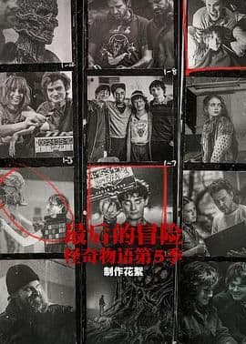 最后的冒险：《怪奇物语》第五季幕后海报