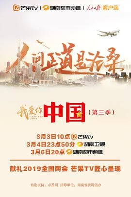 我爱你，中国 第三季海报
