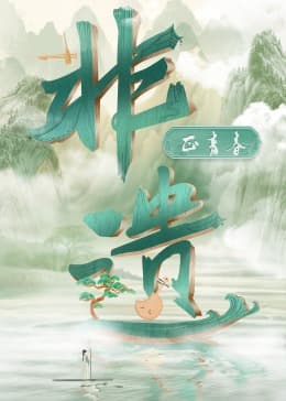 非遗正青春海报