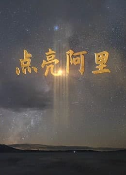 点亮阿里海报