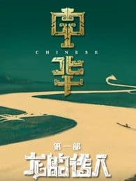 中华海报