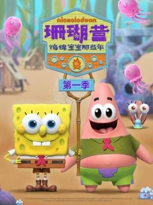 珊瑚营：海绵宝宝那些年第一季海报