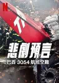 悲刷预言：巴西3054航班空难海报