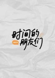 时间的朋友们海报