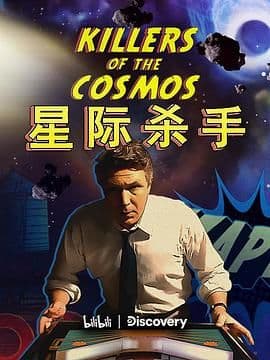 星际杀手海报