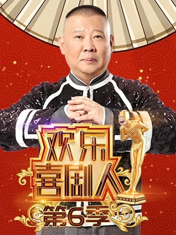 欢乐喜剧人第六季海报