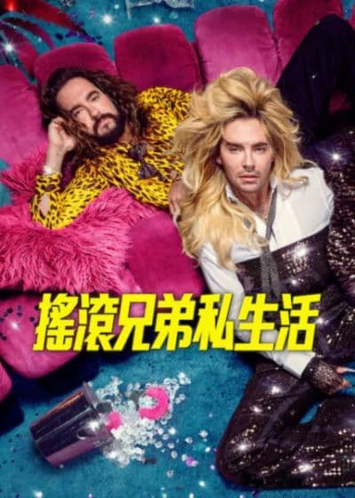 摇滚兄弟私生活第三季海报