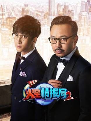 火星情报局第二季海报