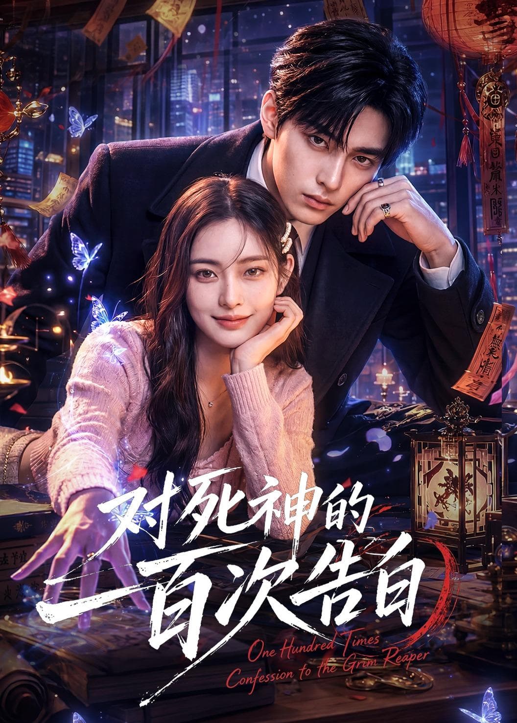 对死神的一百次告白海报
