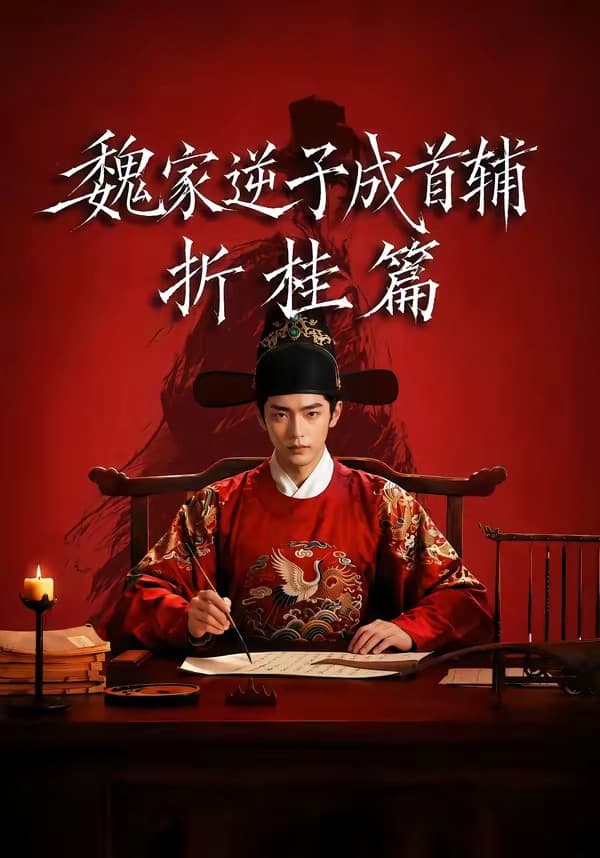 魏家逆子成首辅折桂篇海报