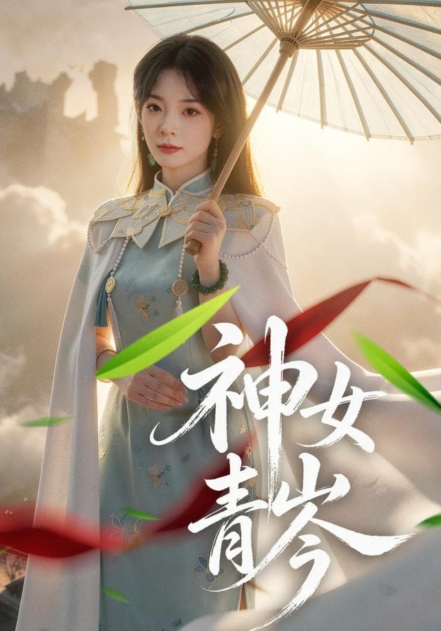 神女青岑海报
