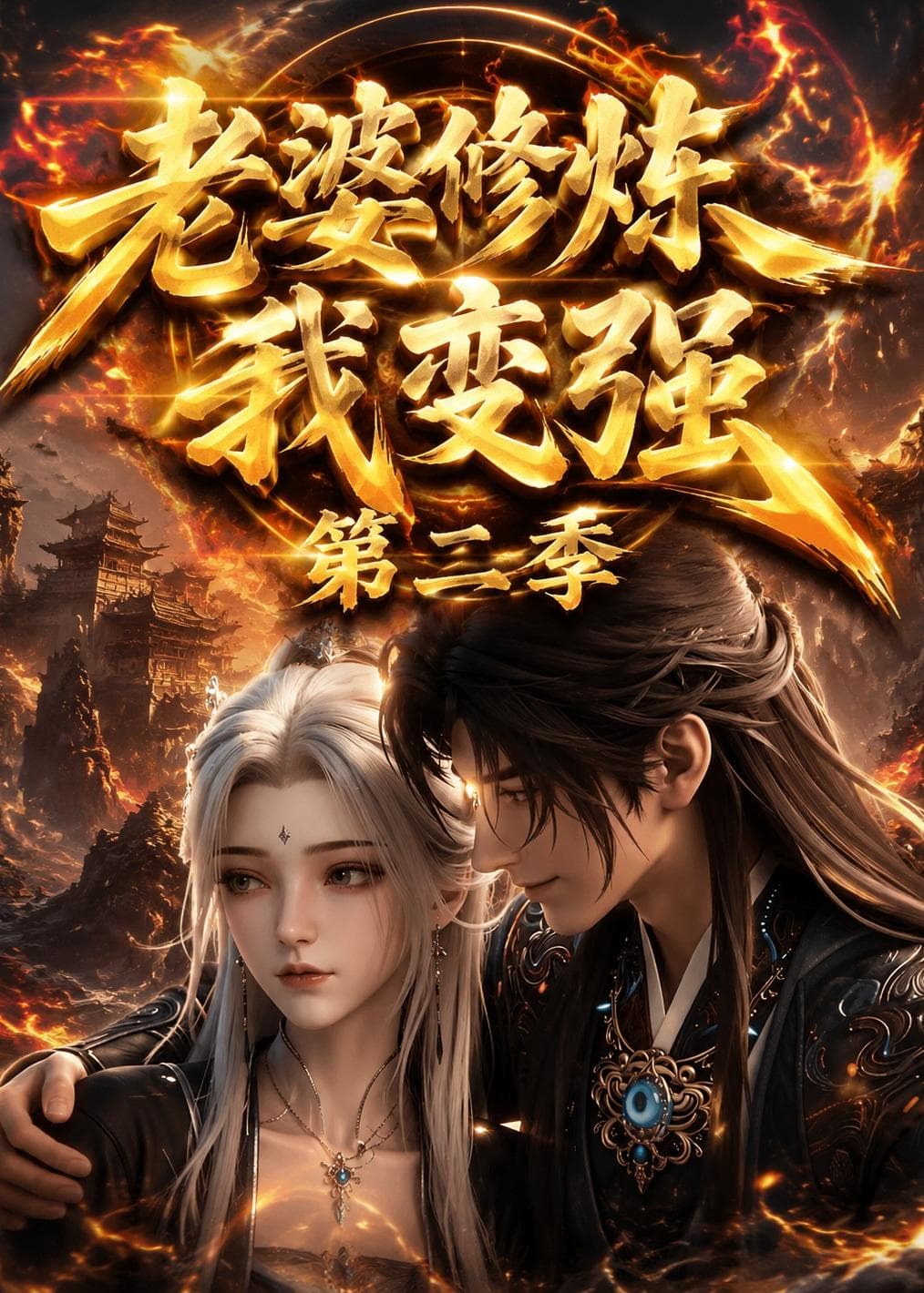 老婆修炼我变强第二季海报