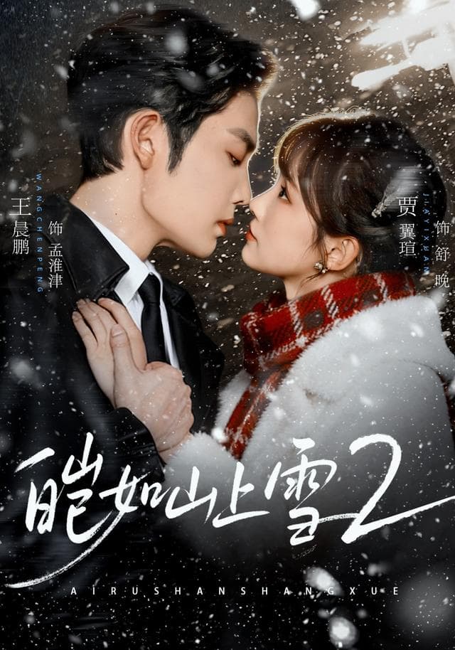 皑如山上雪2海报