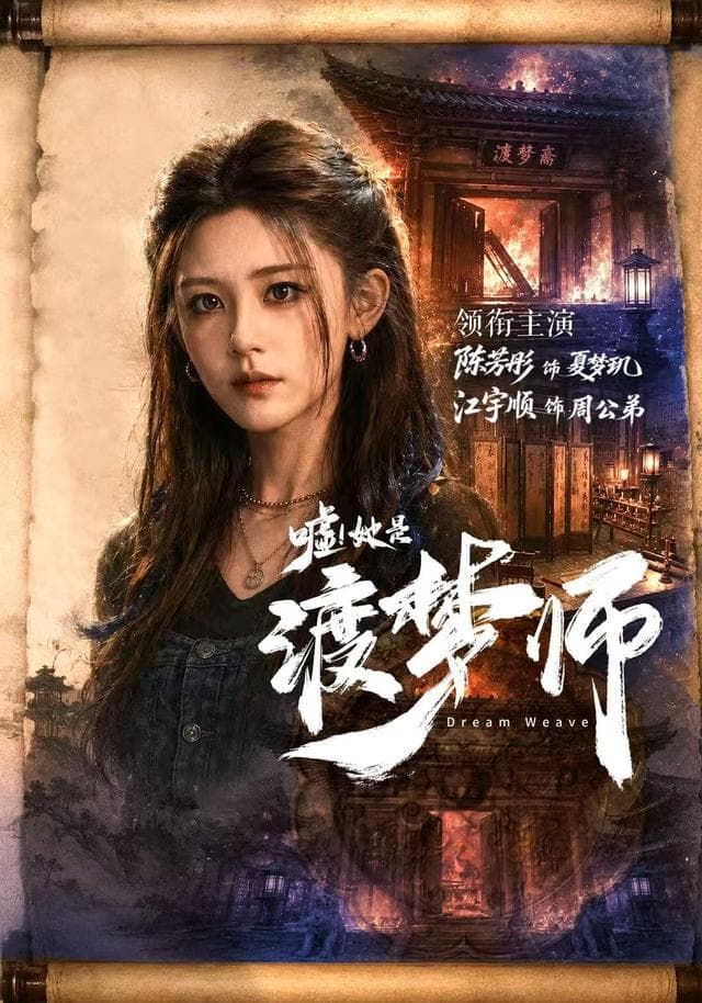 嘘！她是渡梦师海报