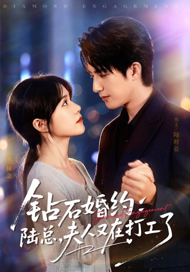 钻石婚约：陆总，夫人又在打工了海报