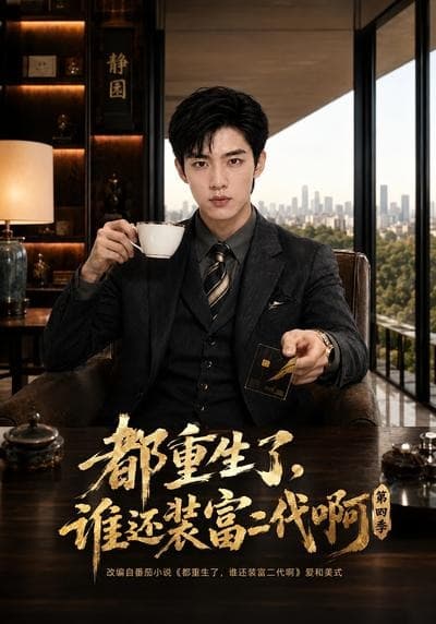 都重生了，谁还装富二代啊第四季海报