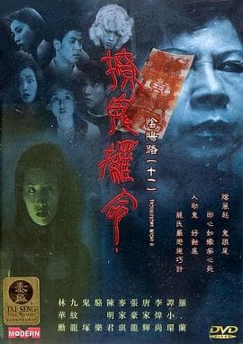 阴阳路11：撩鬼攞命国语海报