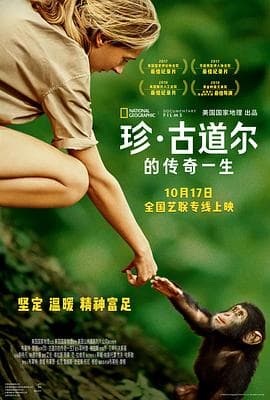 珍·古道尔的传奇一生海报