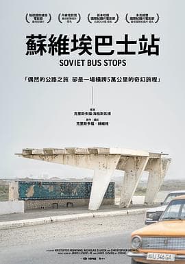 苏联巴士站海报