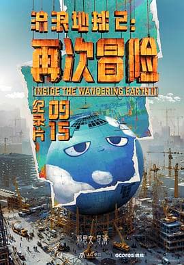 流浪地球2：再次冒险海报