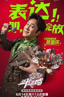 让我来唱海报