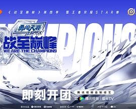 战至巅峰第四季海报